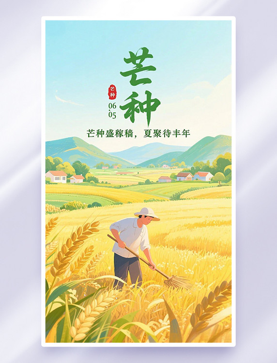 清新农忙农耕芒种节气海报