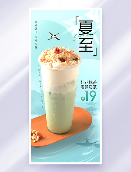 绿色中国风夏至奶茶行业借势奶茶仙鹤山脉海报