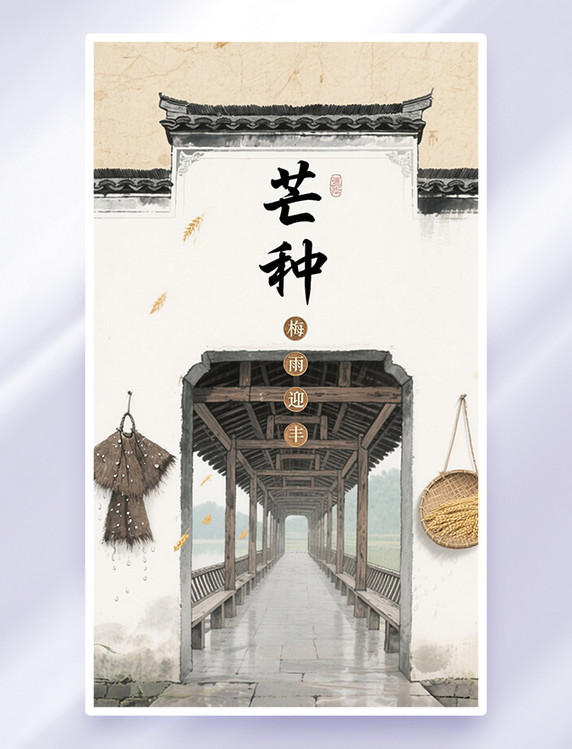 二十四节气芒种梅雨廊桥海报