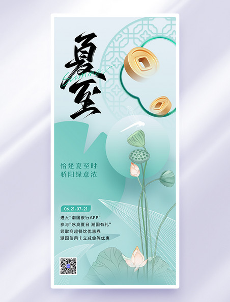 绿色中国风夏至金融行业借势荷花铜钱海报
