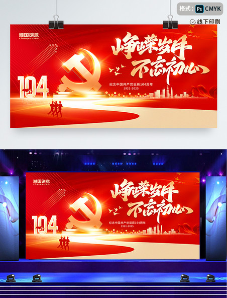 红色大气党建风建党节71党建不忘初心104周年建党节展板