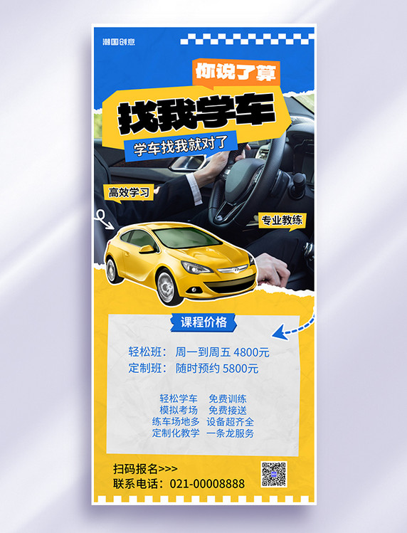 驾校招生培训暑期学车黄色撕纸风全屏广告营销海报
