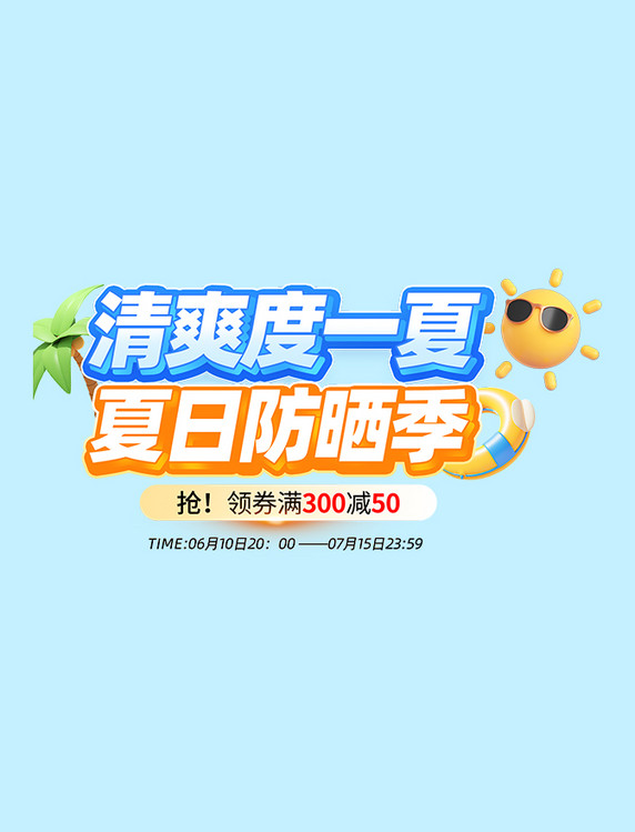 清爽一夏防晒季促销活动标题字