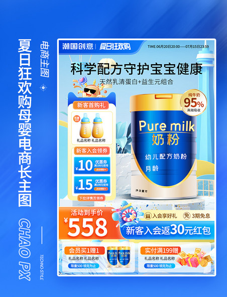 夏季狂欢购母婴奶粉促销电商主图