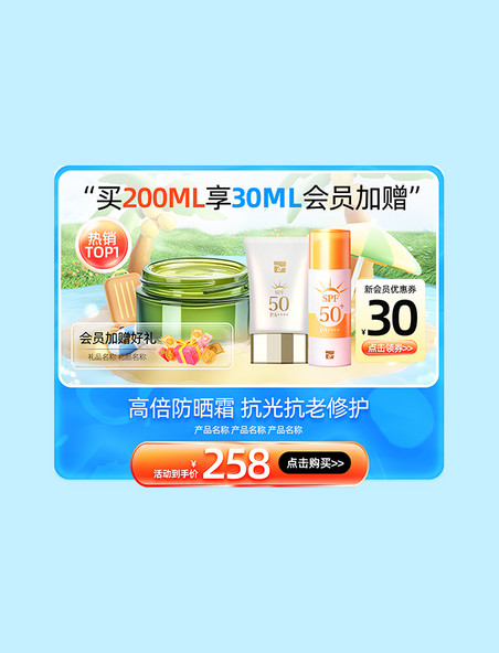 蓝色夏季防晒季促销爆款活动主图