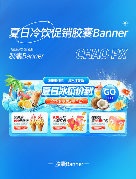 夏日夏天冰镇饮品促销电商胶囊banner