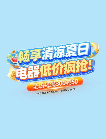 清凉夏日电器促销活动标题字