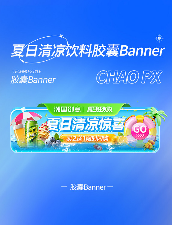 夏日夏天清凉季饮料电商胶囊banner