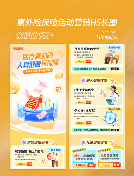 黄色医疗意外险保险活动营销H5长图
