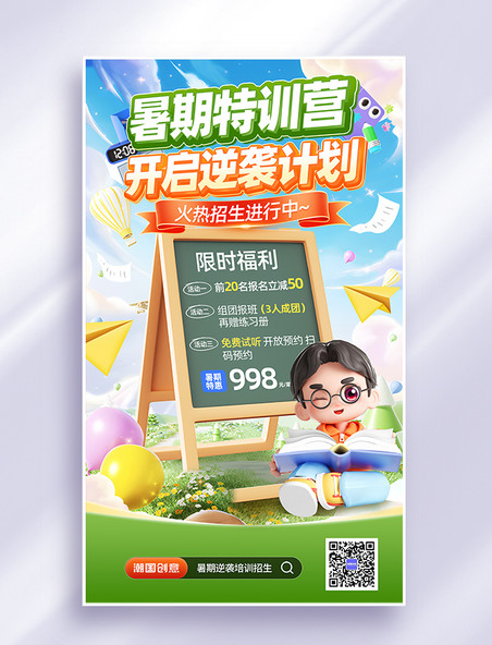 暑期逆袭培训招生海报