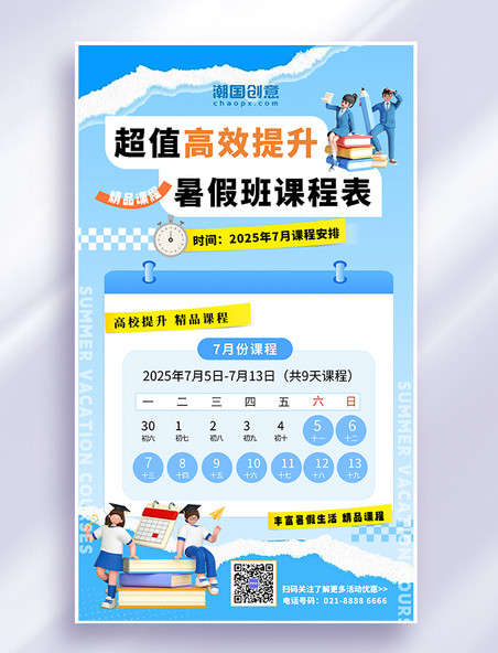 蓝色创意教育暑假课程培训招生学习课程海报暑假招生课程海报