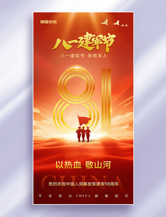 八一建军节建军98年节日祝福海报