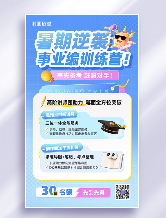暑期事业编训练营招生海报