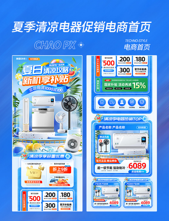 夏季清凉电器促销通用电商首页