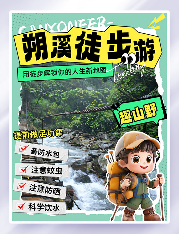 绿色简约暑期出游朔溪徒步小红书封面