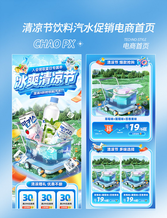 夏季清凉节饮料汽水活动3d电商首页