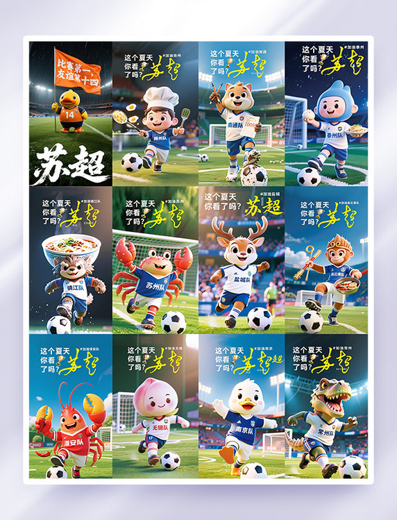 卡通苏超联赛活动海报