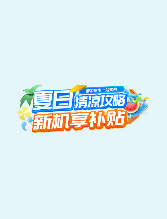 夏日清凉促销活动标题字