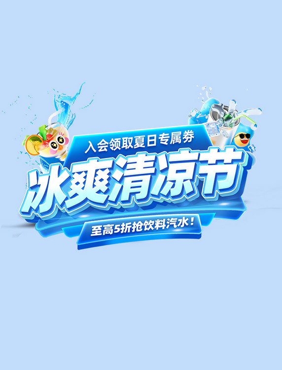 冰爽清凉节活动标题字