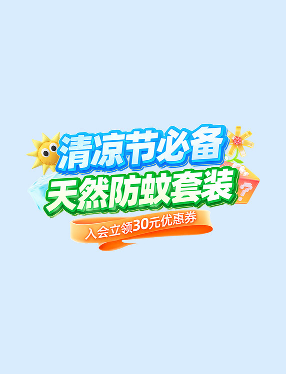 夏季清凉节促销标题字