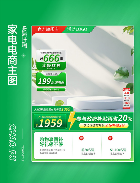 绿色国补钜惠电器直通车电商主图