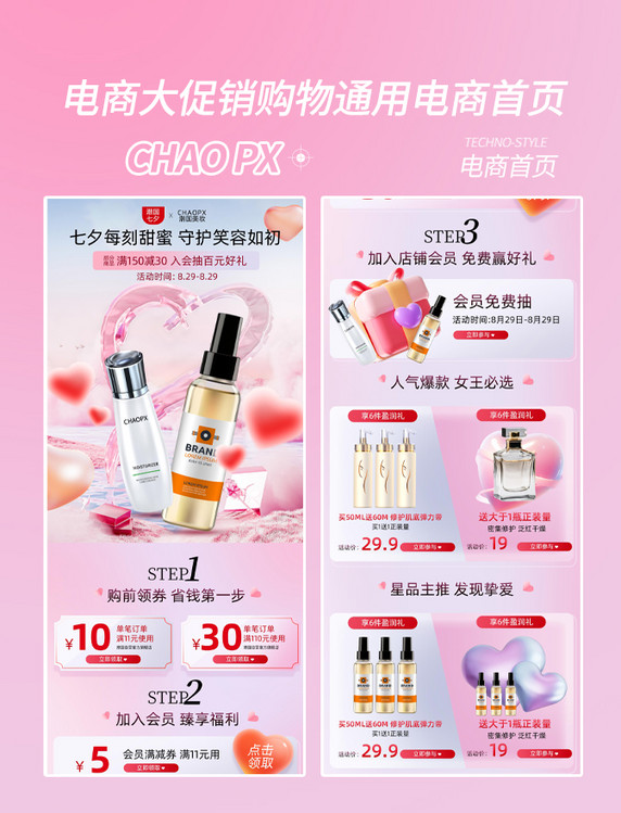 七夕美妆热卖电商活动首页