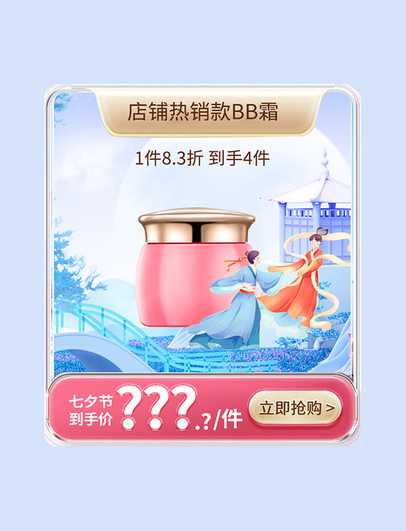 七夕美妆促销活动主图