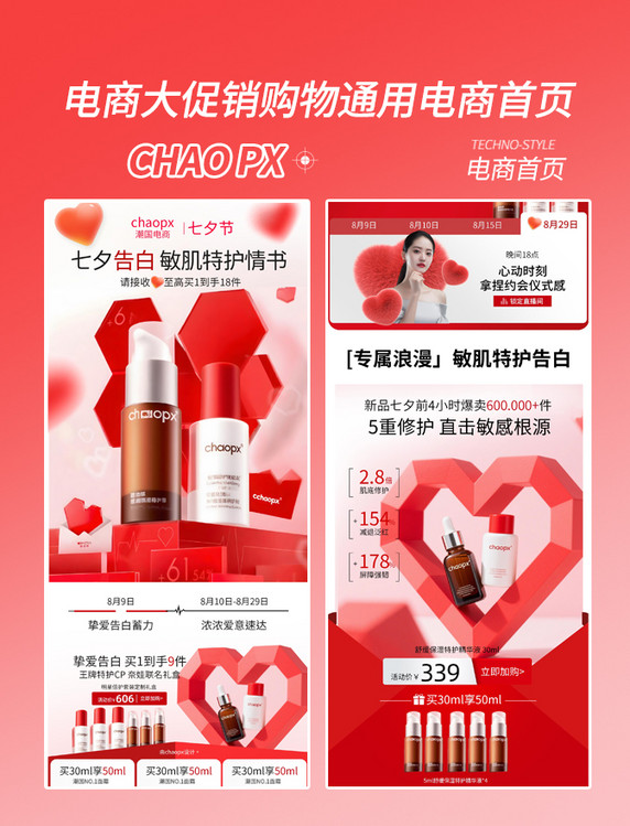 七夕美妆热卖电商活动首页