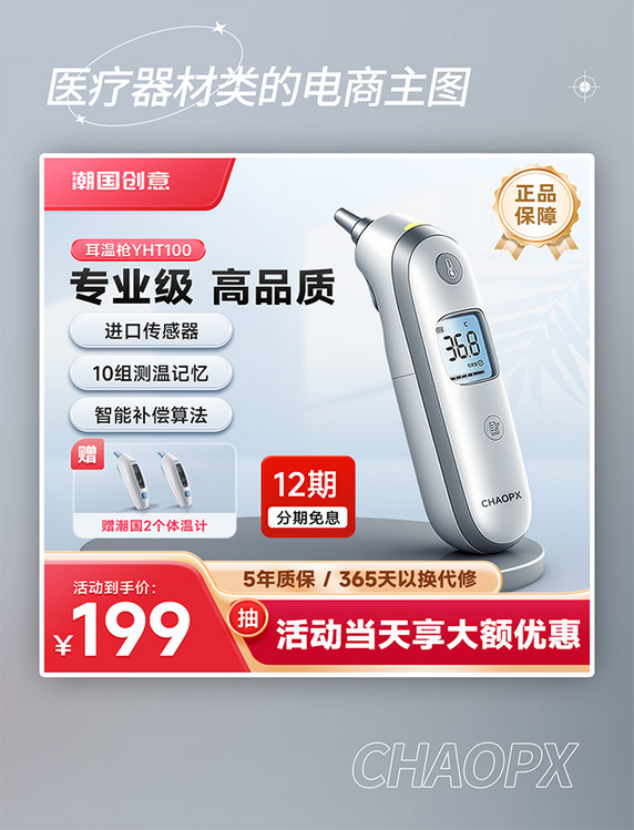 医用体温计医疗器材类的电商主图