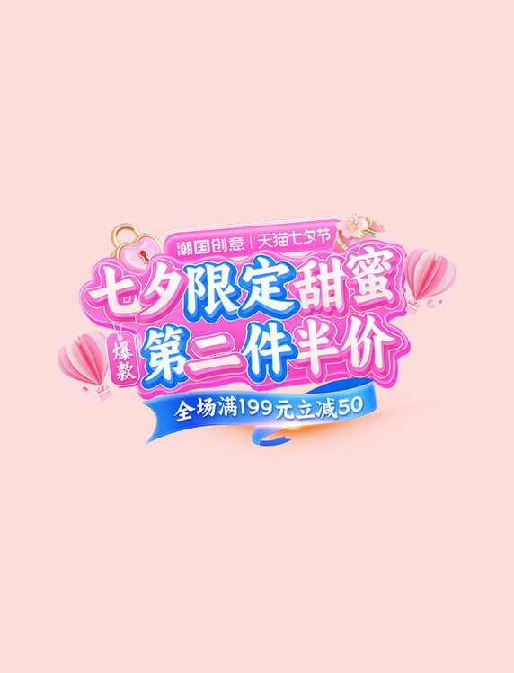 七夕限定促销标题字