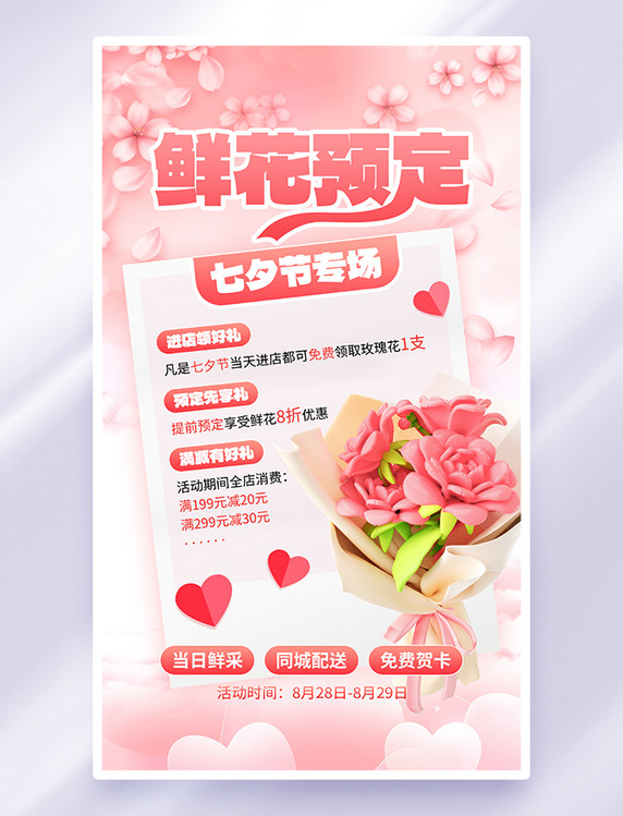 粉红色创意鲜花预定七夕专场海报