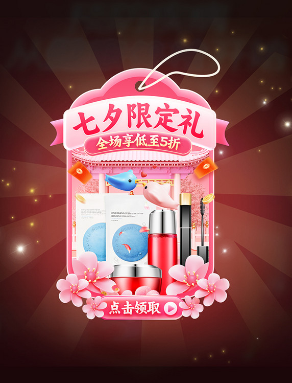 七夕限定美妆护肤促销电商弹窗