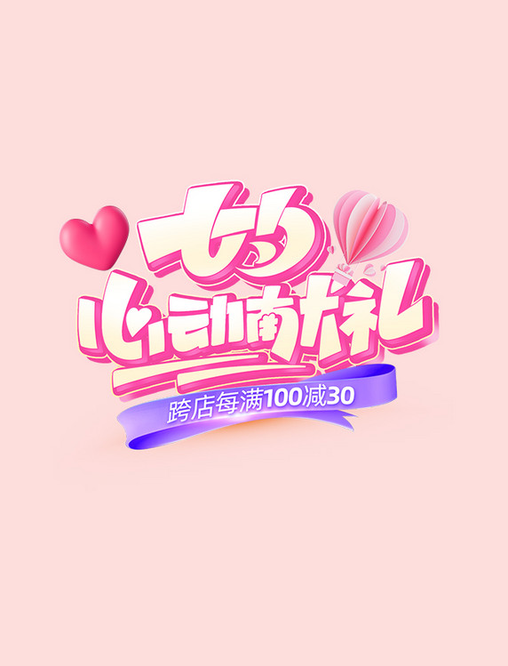 立体七夕节心动献礼活动标题字