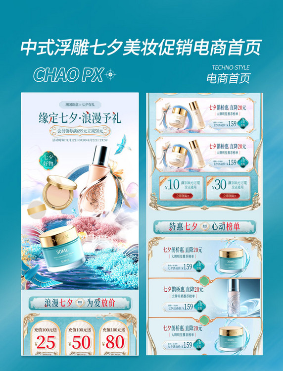 青色中式3D浮雕风七夕美妆护肤电商首页