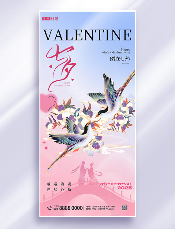 七夕情人节喜鹊鹊桥粉色国潮节日祝福海报