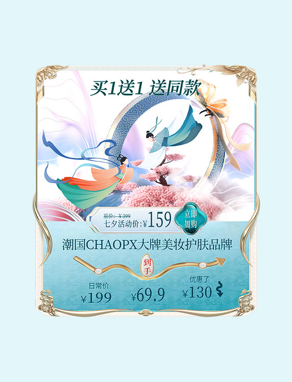 七夕节挚爱美妆促销活动主图