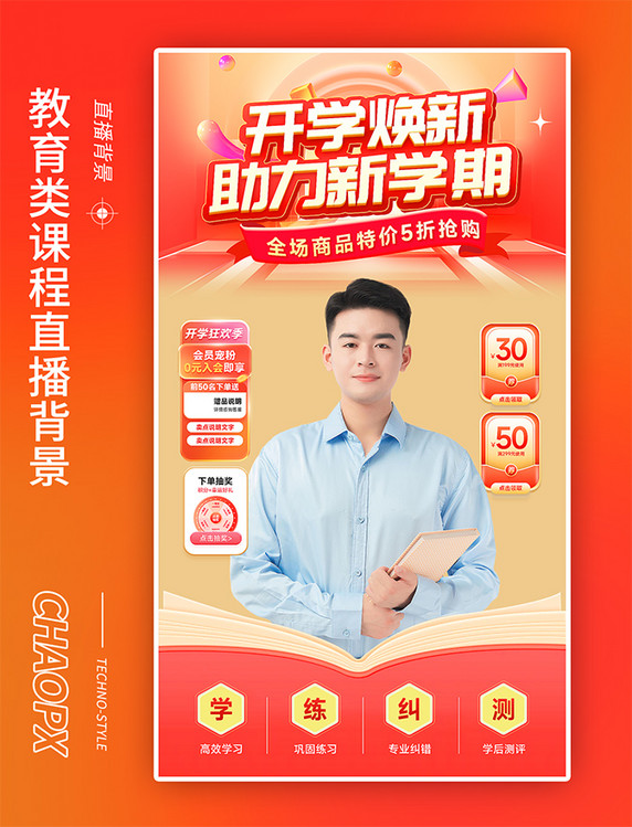 开学季新学期教育类直播背景课程直播间