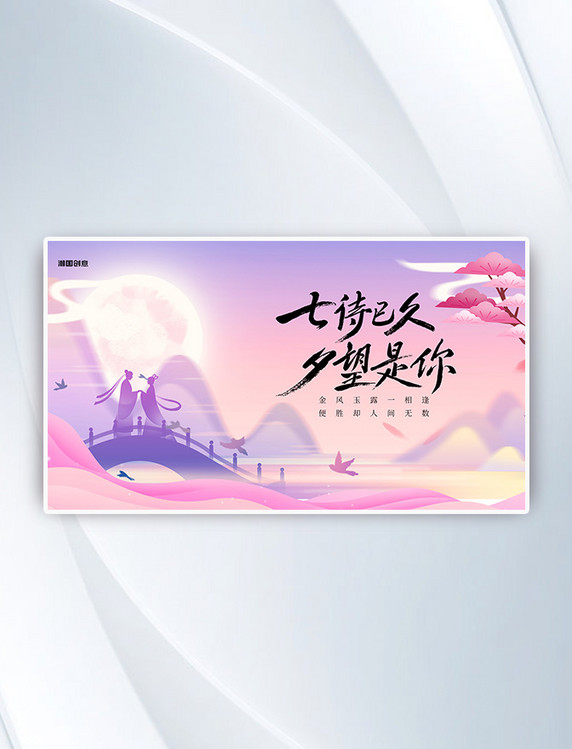 七夕情人节牛郎织女情侣紫色中国风横版海报
