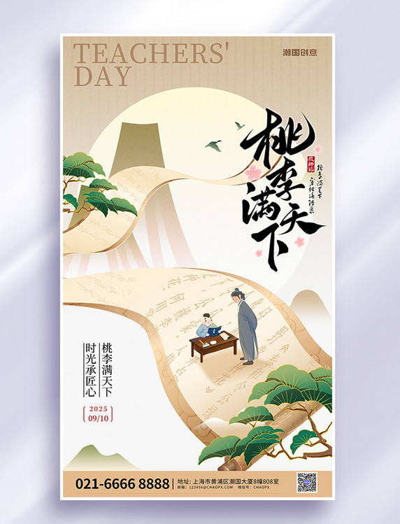 教师节节日祝福老师学生书卷浅咖色中式海报