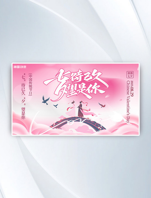 七夕七夕节牛郎织女粉色简约横版海报