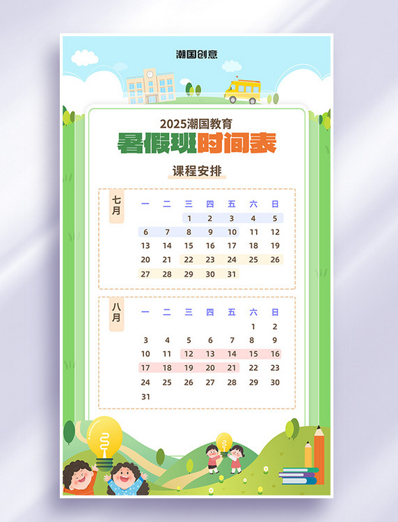 暑期班兴趣班课表课表绿色扁平卡通海报