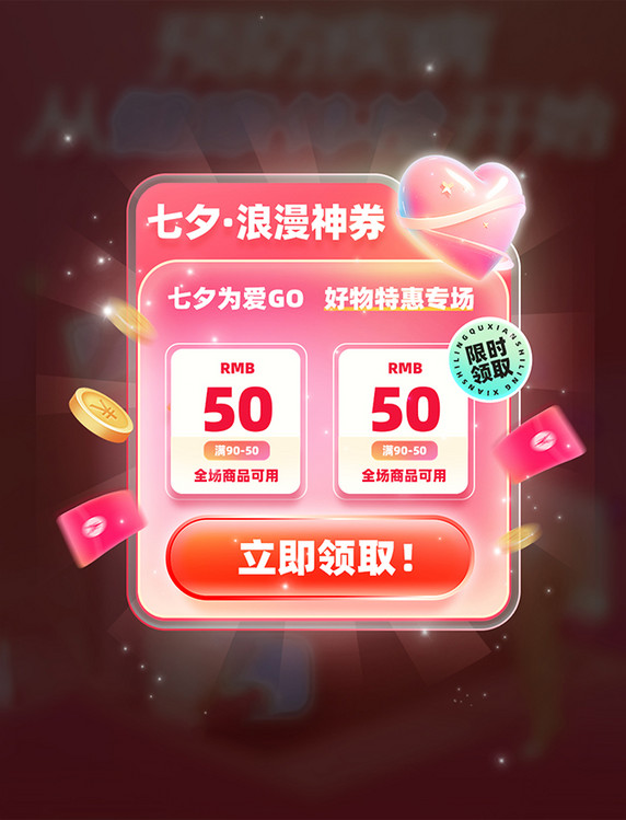 七夕浪漫惊喜福利促销活动粉色弹窗