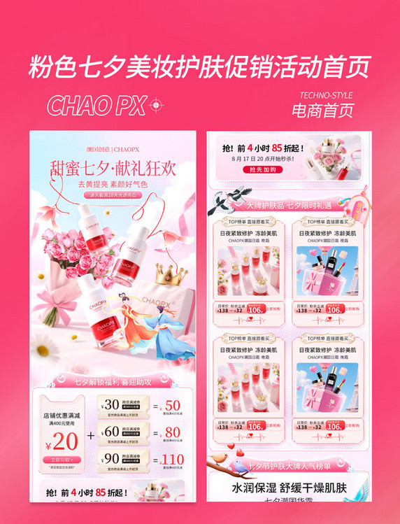 粉色浪漫风七夕情人节护肤美妆电商首页
