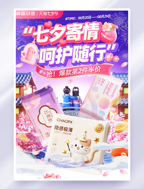 七夕节个护用品促销海报