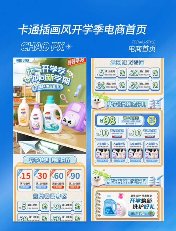 蓝色卡通风开学季洗护用品促销活动电商首页
