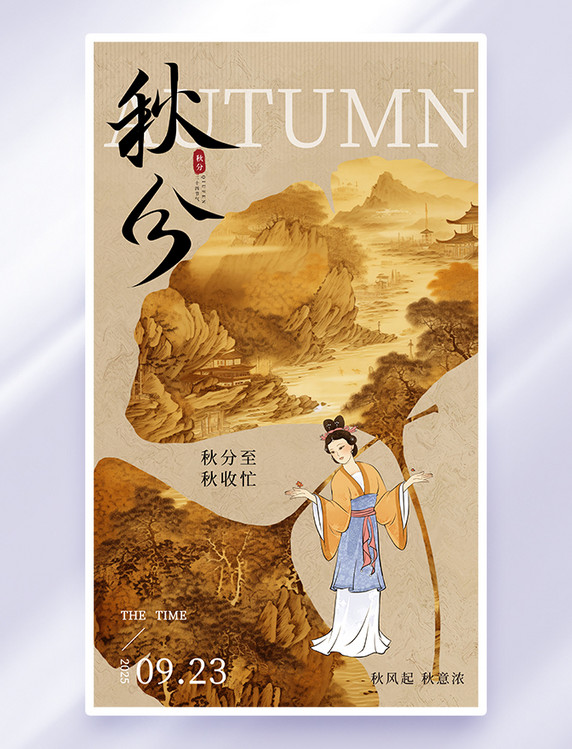 浅咖色新中式秋分节气秋天秋季海报