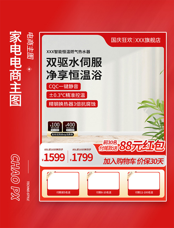 红色国庆节电器促销活动电商通用主图