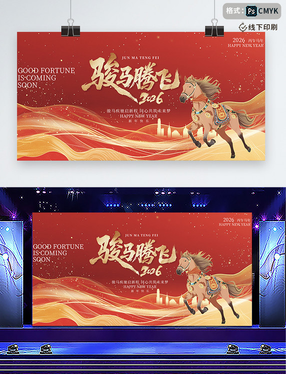 鎏金风骏马腾飞马红色宣传展板
