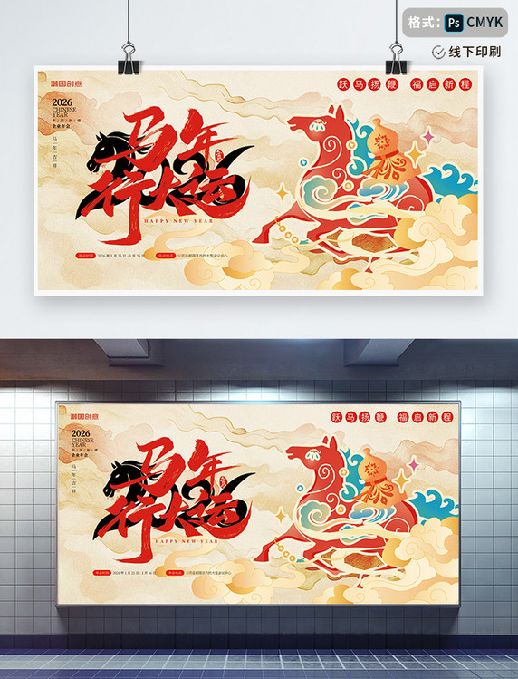国潮中国风2026马年新年展板