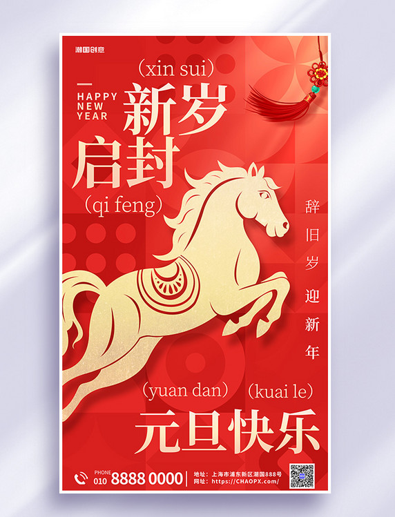 2026元旦新年马年祝福红色简约海报
